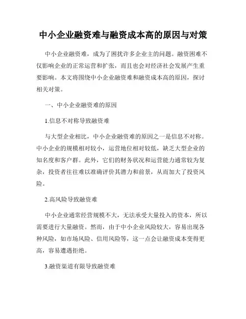 中小企业融资难与融资成本高的原因与对策