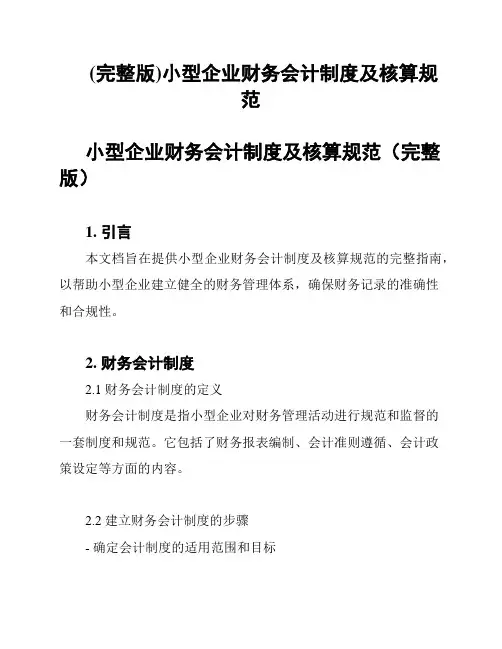 (完整版)小型企业财务会计制度及核算规范