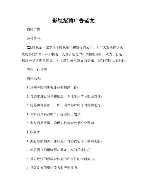 影视招聘广告范文