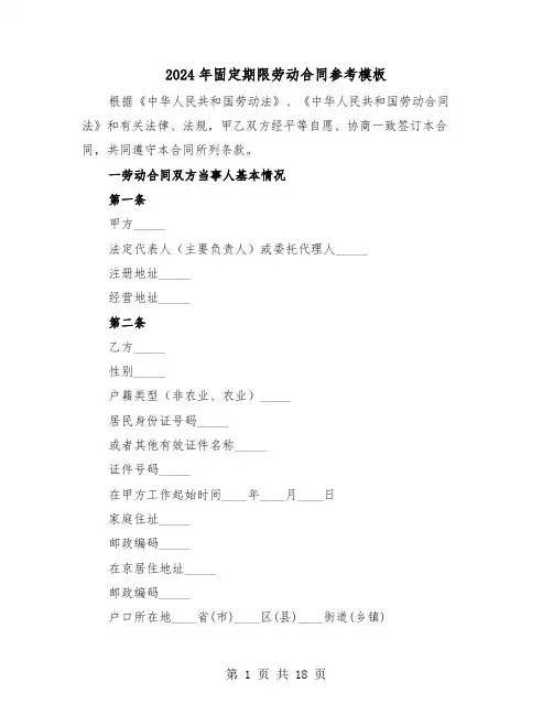 2024年固定期限劳动合同参考模板（五篇）