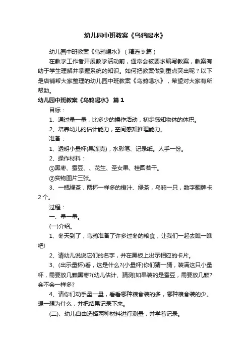 幼儿园中班教案《乌鸦喝水》