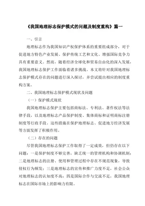 《2024年我国地理标志保护模式的问题及制度重构》范文