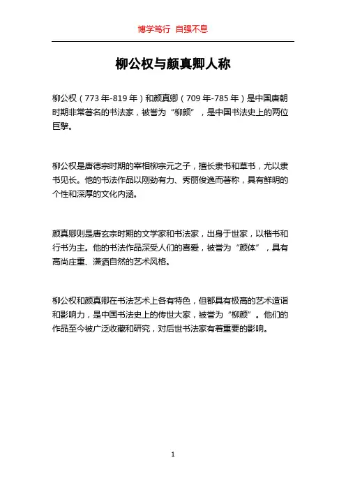 柳公权与颜真卿人称