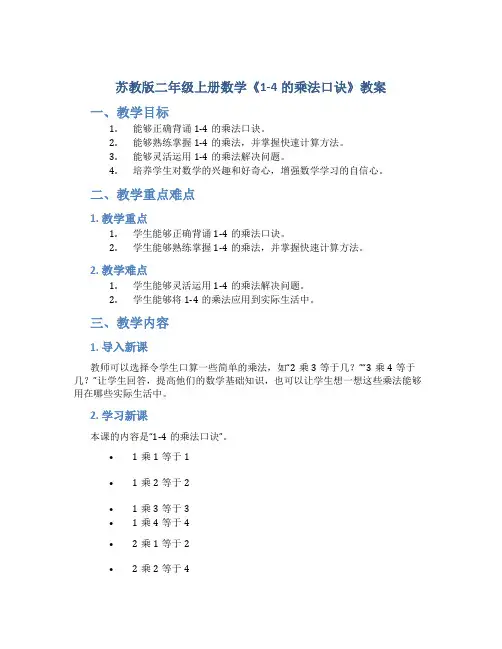 苏教版二年级上册数学《1-4的乘法口诀》教案