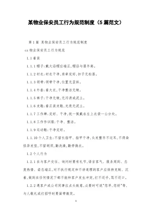 某物业保安员工行为规范制度(5篇范文)