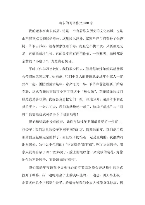 山东的习俗作文800字