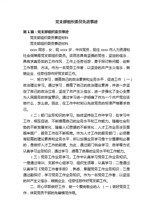 党支部组织委员先进事迹