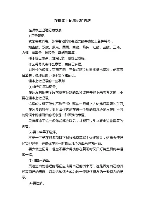 在课本上记笔记的方法