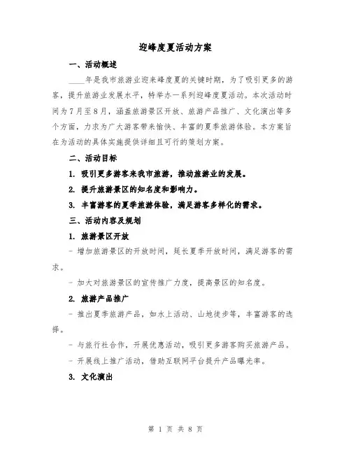 迎峰度夏活动方案（三篇）