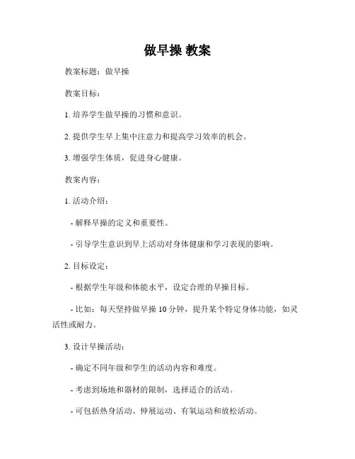 做早操 教案