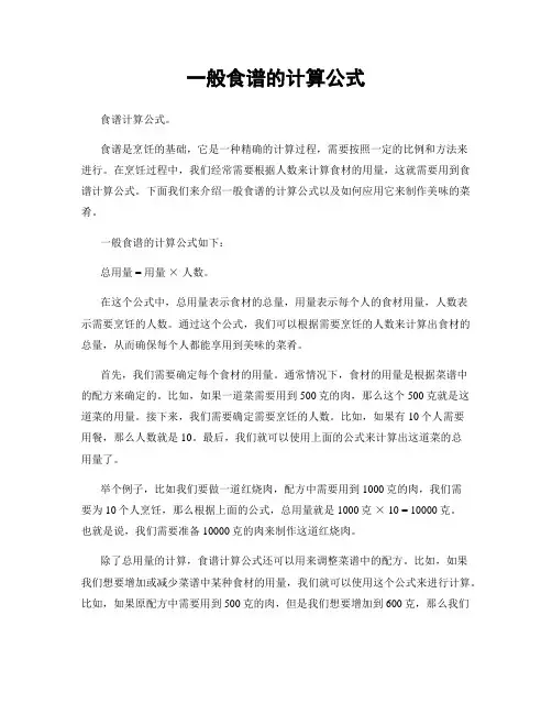 一般食谱的计算公式