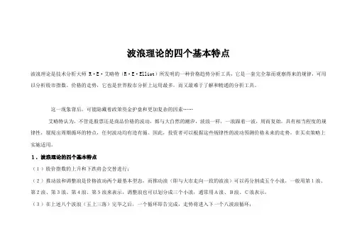 波浪理论的四个基本特点
