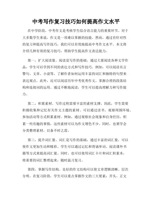 中考写作复习技巧如何提高作文水平