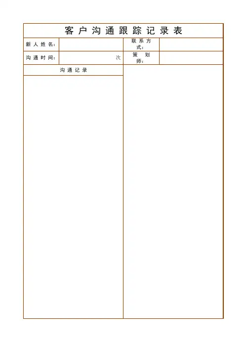 客户沟通记录表(标准版)