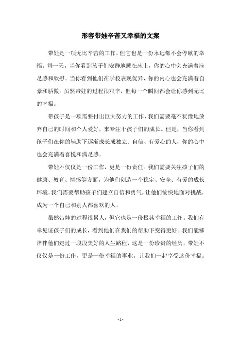 形容带娃辛苦又幸福的文案