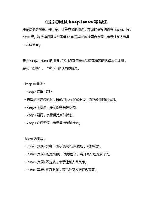 使役动词及keep leave等用法