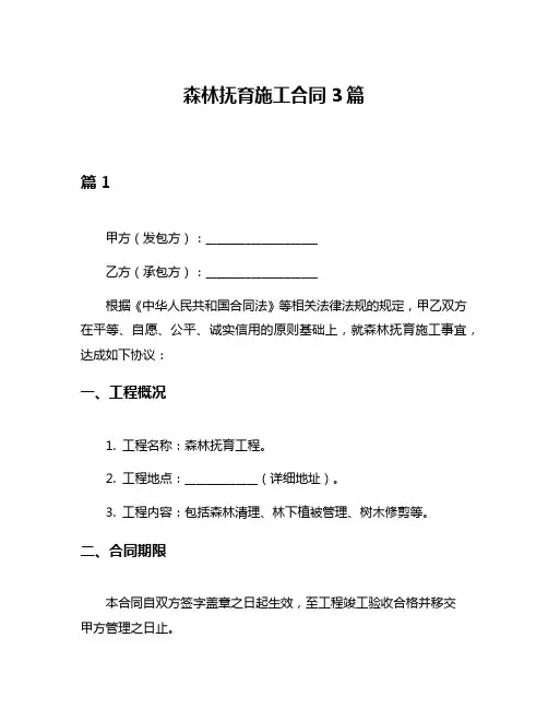 森林抚育施工合同3篇