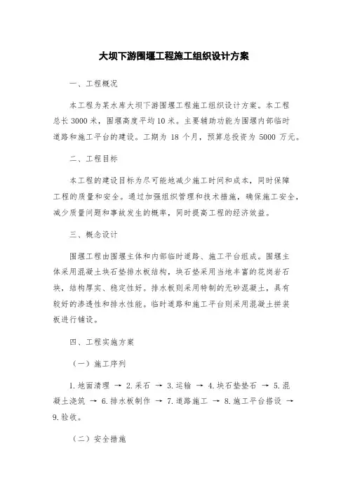 大坝下游围堰工程施工组织设计方案