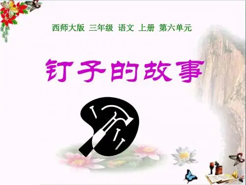 《钉子的故事》 精品课件3