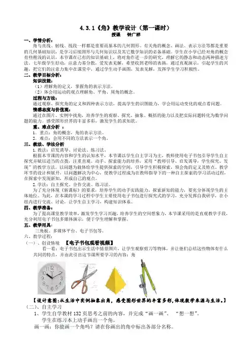 人教版初一数学上册4.3.1《角》教学设计(第一课时)(电子书包教学模式).3.1《角》(第一课时)电子书包教学
