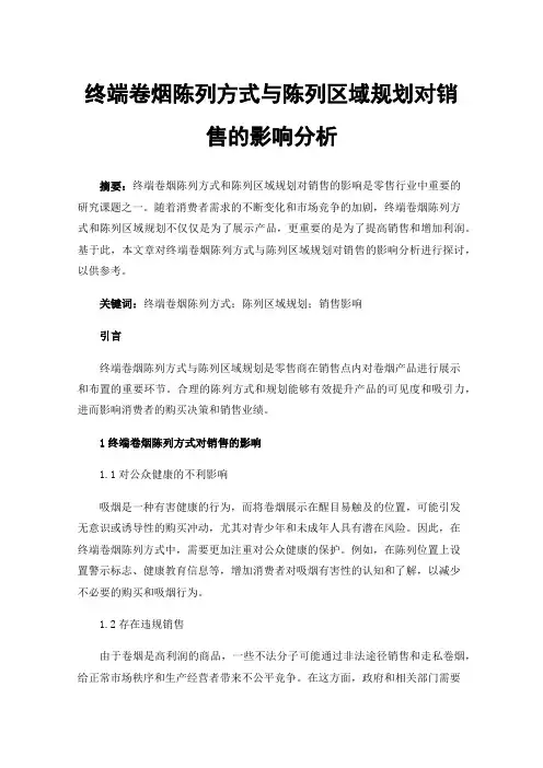 终端卷烟陈列方式与陈列区域规划对销售的影响分析