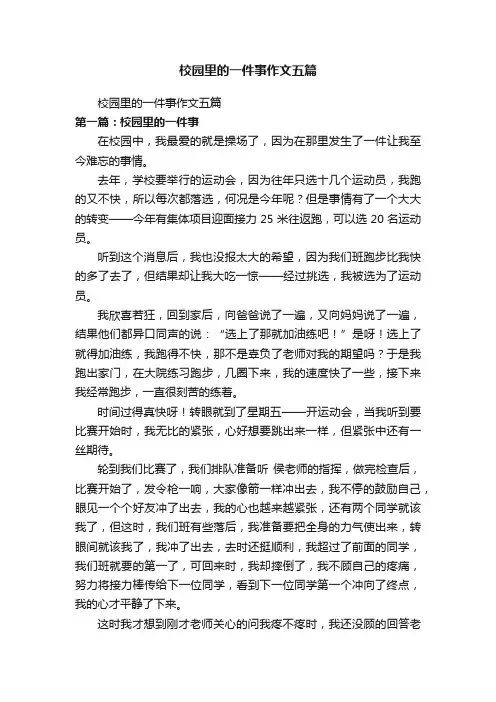 校园里的一件事作文五篇
