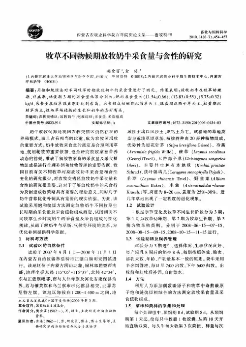 牧草不同物候期放牧奶牛采食量与食性的研究