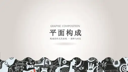 平面构成调和与对比