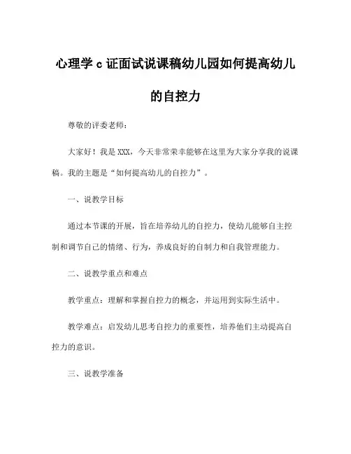 心理学c证面试说课稿幼儿园如何提高幼儿的自控力