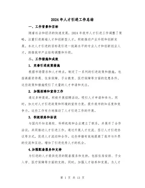 2024年人才引进工作总结(4篇)