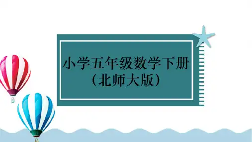 北师大版五年级下册数学课件4单元-第5招 长方体、正方体体积的解题技巧