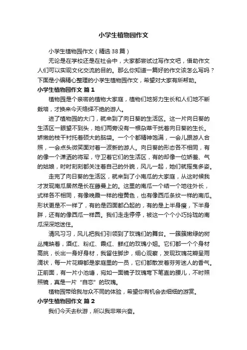 小学生植物园作文
