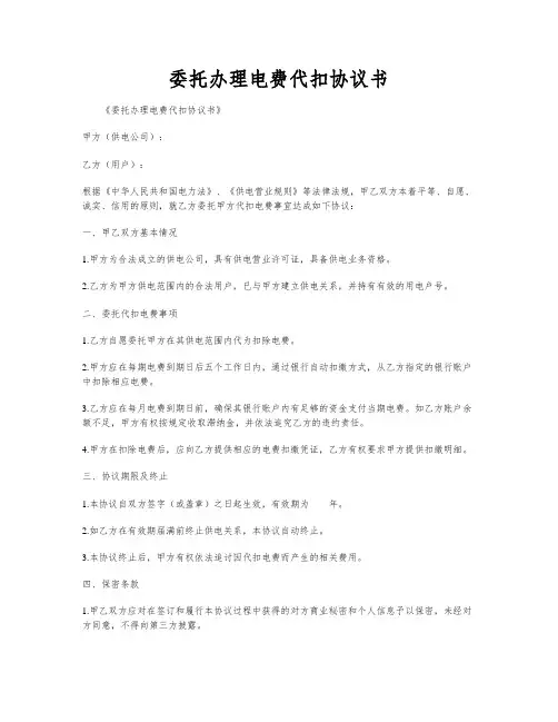 委托办理电费代扣协议书