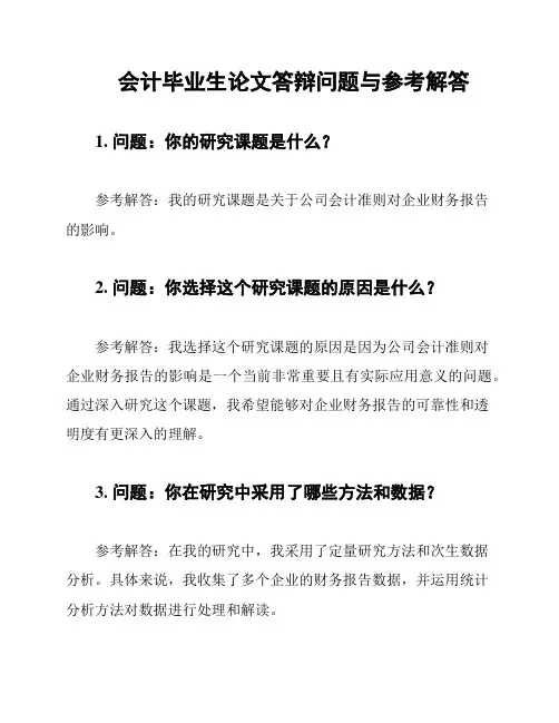 会计毕业生论文答辩问题与参考解答
