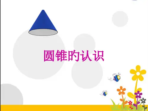 人教版六年级数学下册《圆锥的认识》PPT名师公开课获奖课件百校联赛一等奖课件