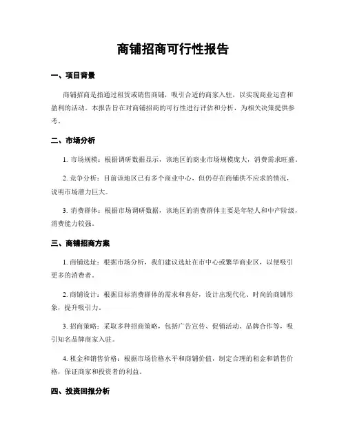 商铺招商可行性报告