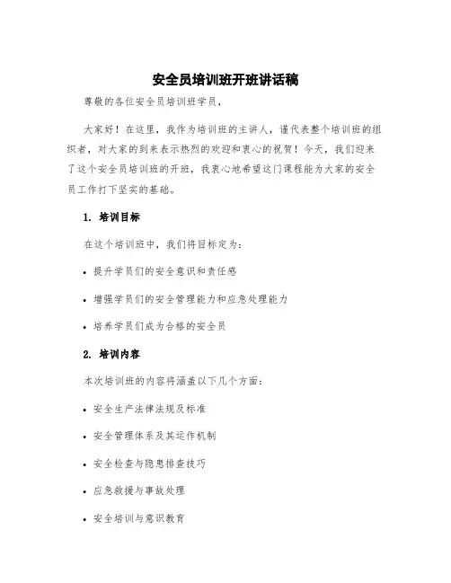安全员培训班开班讲话稿