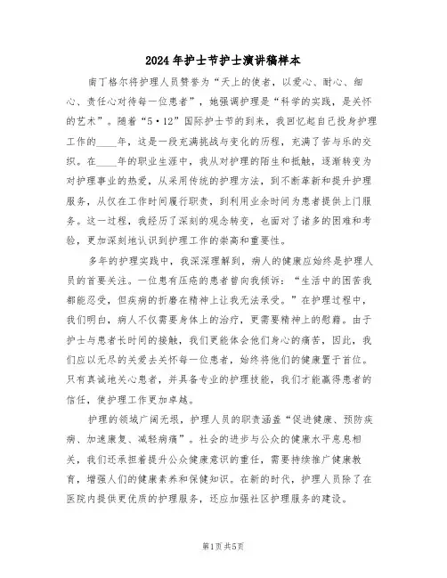 2024年护士节护士演讲稿样本（三篇）