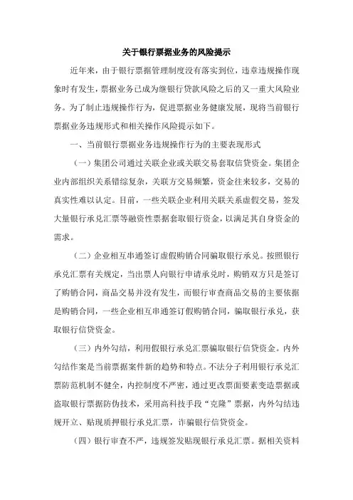 银行关于银行票据业务的风险提示