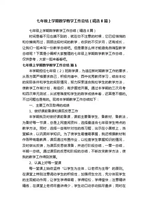 七年级上学期数学教学工作总结（精选8篇）