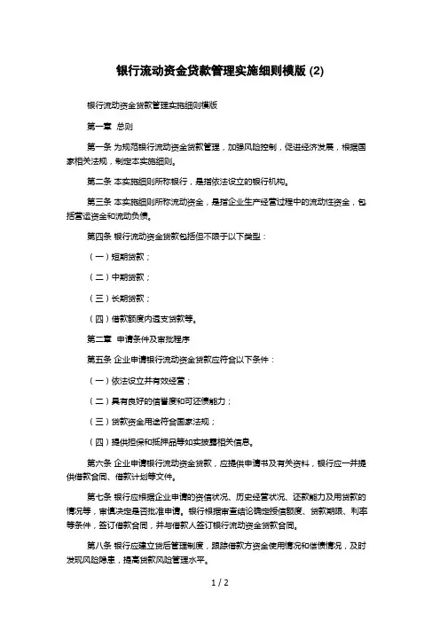 银行流动资金贷款管理实施细则模版 (2)