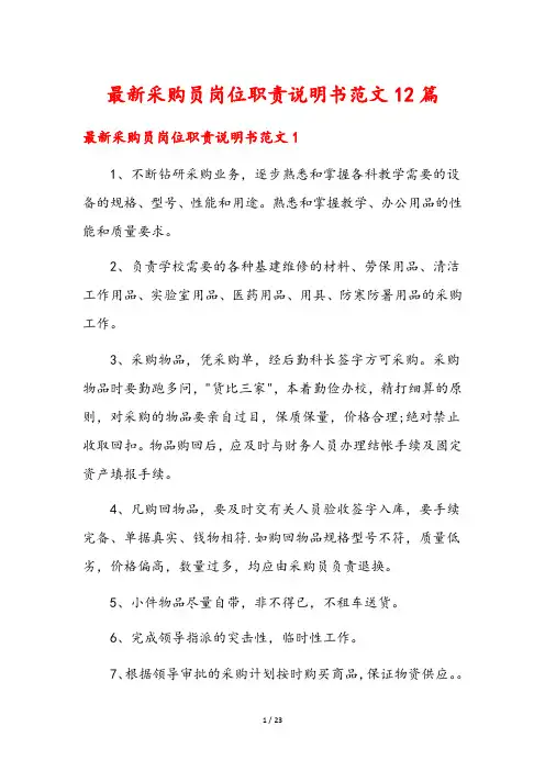 最新采购员岗位职责说明书范文12篇