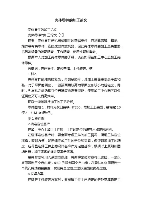 壳体零件的加工论文