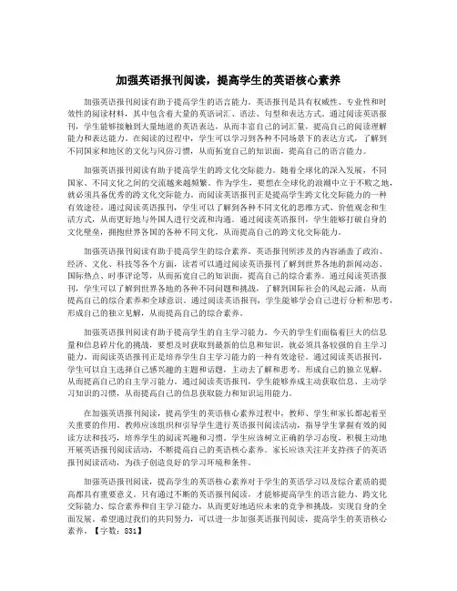 加强英语报刊阅读,提高学生的英语核心素养