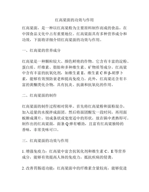 红高粱面的功效与作用