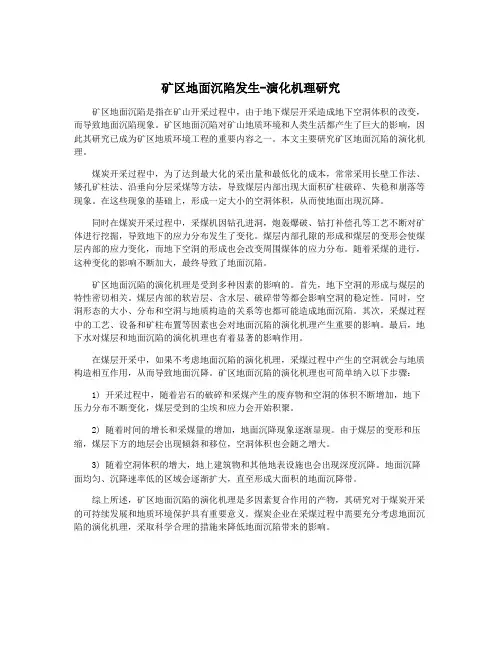 矿区地面沉陷发生-演化机理研究