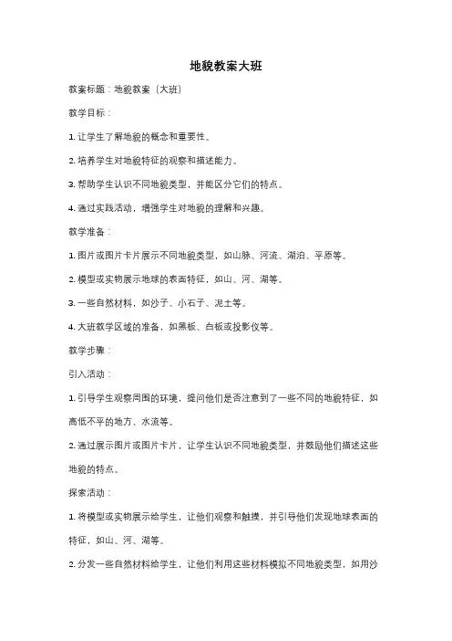 地貌教案大班