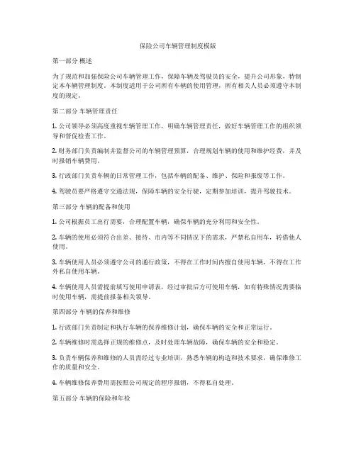 保险公司车辆管理制度模版