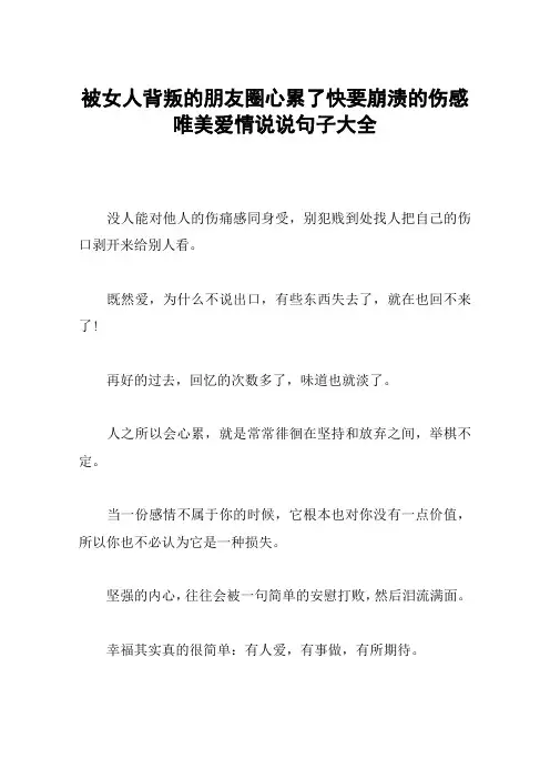 被女人背叛的朋友圈心累了快要崩溃的伤感唯美爱情说说句子大全