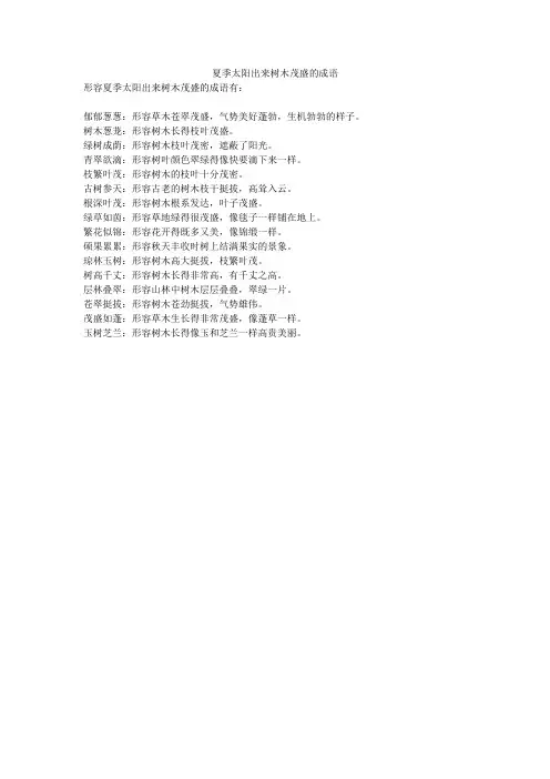 夏季太阳出来树木茂盛的成语